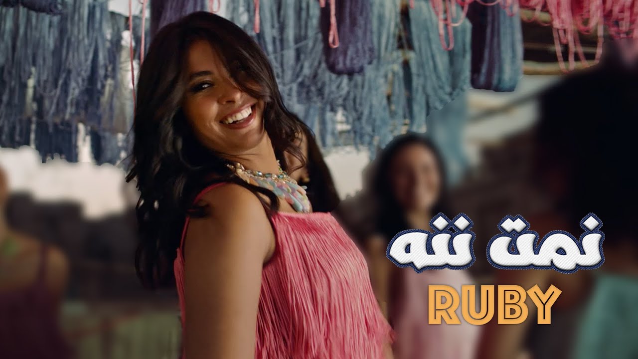 Ruby - Namet Nenna [ Official Music Video ] | روبي - نمت ننه