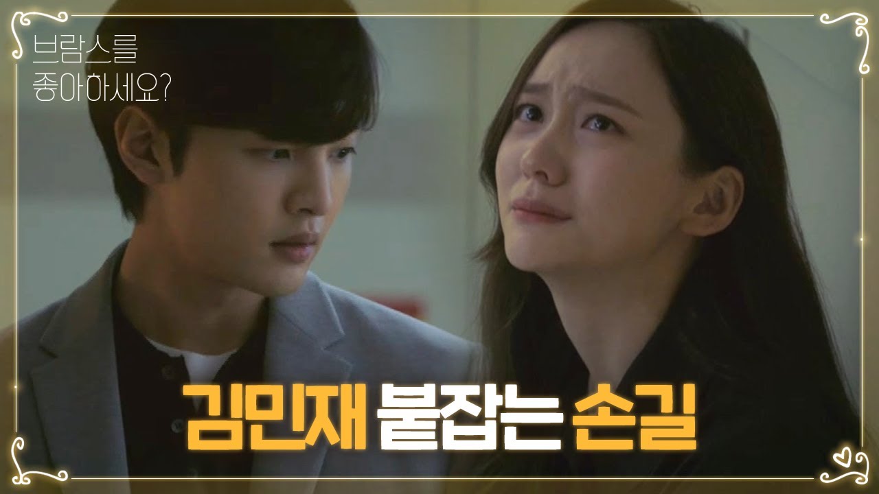 “나 무서워” 박지현, 김민재 붙잡는 간절한 손길ㅣ브람스를 좋아하세요?(brahms)ㅣSBS DRAMA