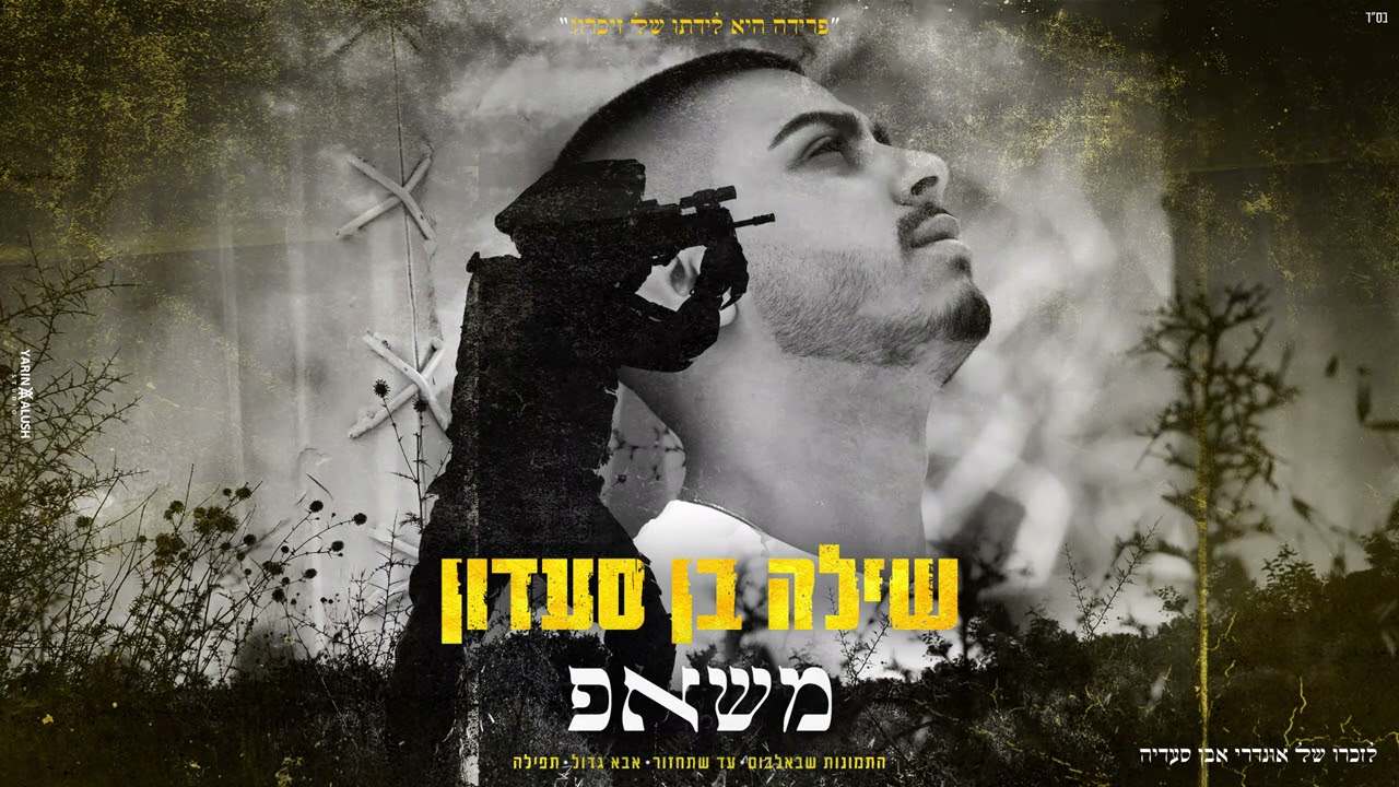 שילה בן סעדון - משאפ יום הזיכרון