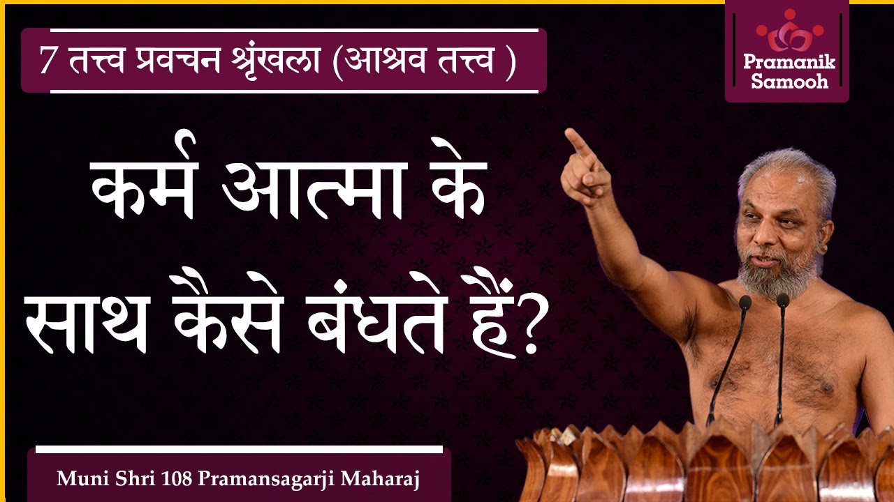 कर्म आत्मा के साथ कैसे बंधते हैं? | 7 तत्त्व प्रवचन श्रृंखला (आश्रव तत्त्व ) | Mangal Pravachan