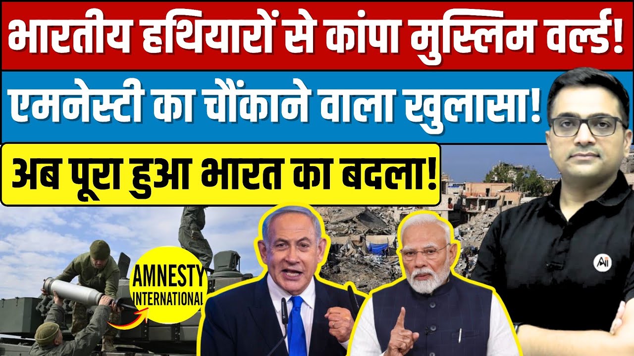 Amnesty vs India | The Israel Arms Export Controversy Explained By Ankit Sir।