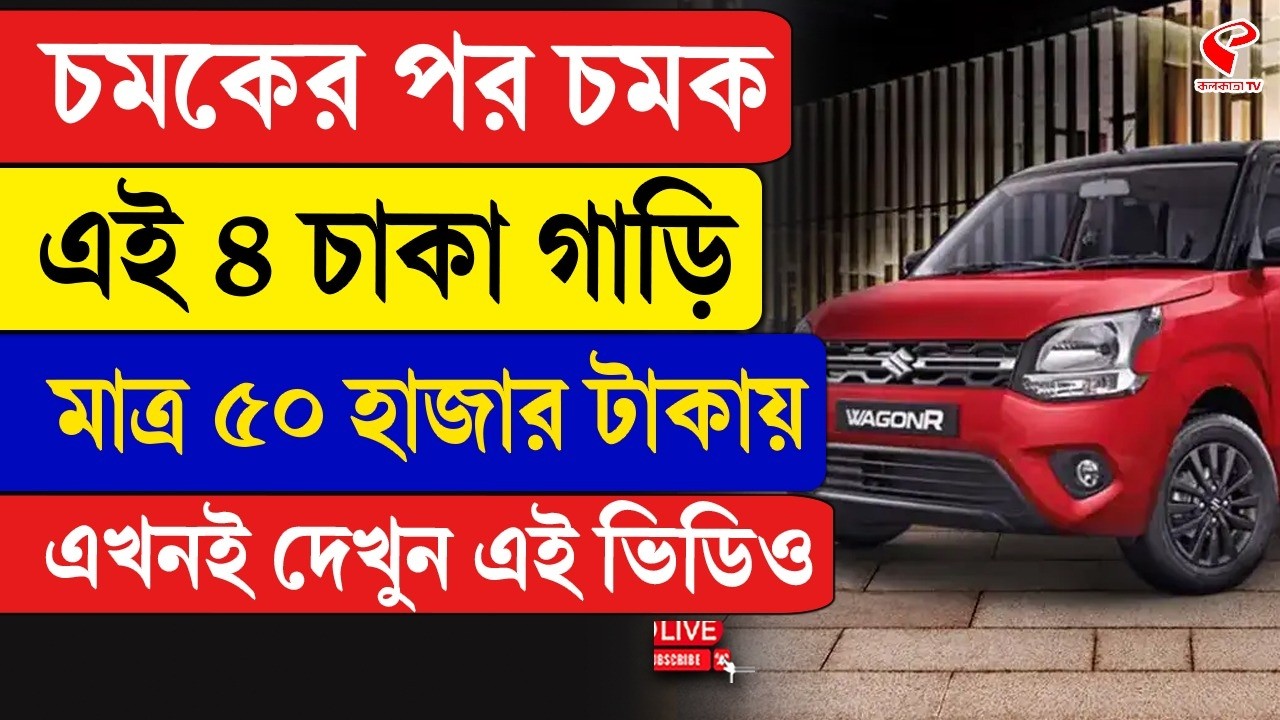 Maruti Suzuki Wagon R | চমকের পর চমক, এই ৪ চাকা গাড়ি মাত্র ৫০ হাজার টাকায়, এখনই দেখুন এই ভিডিও
