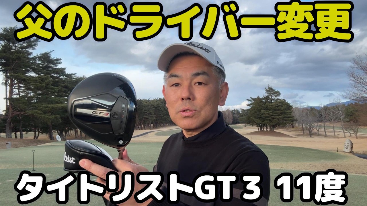 【父のドライバー】父新ドライバーにへんこう・タイトリストGT３の11度