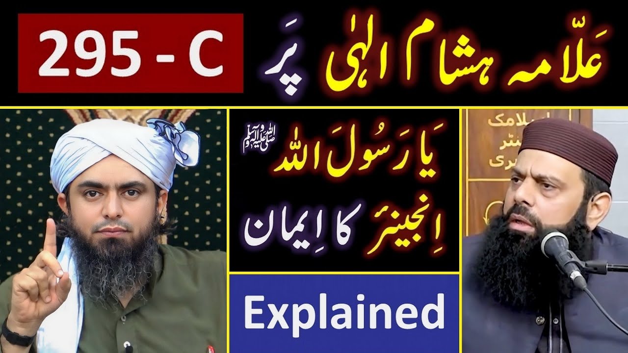 ❤️ Allama Hisham Zaheer حفظہ اللہ peh F.I.R of 295_C 🔥 05_ILMI Points of Engineer Muhammad Ali Mirza