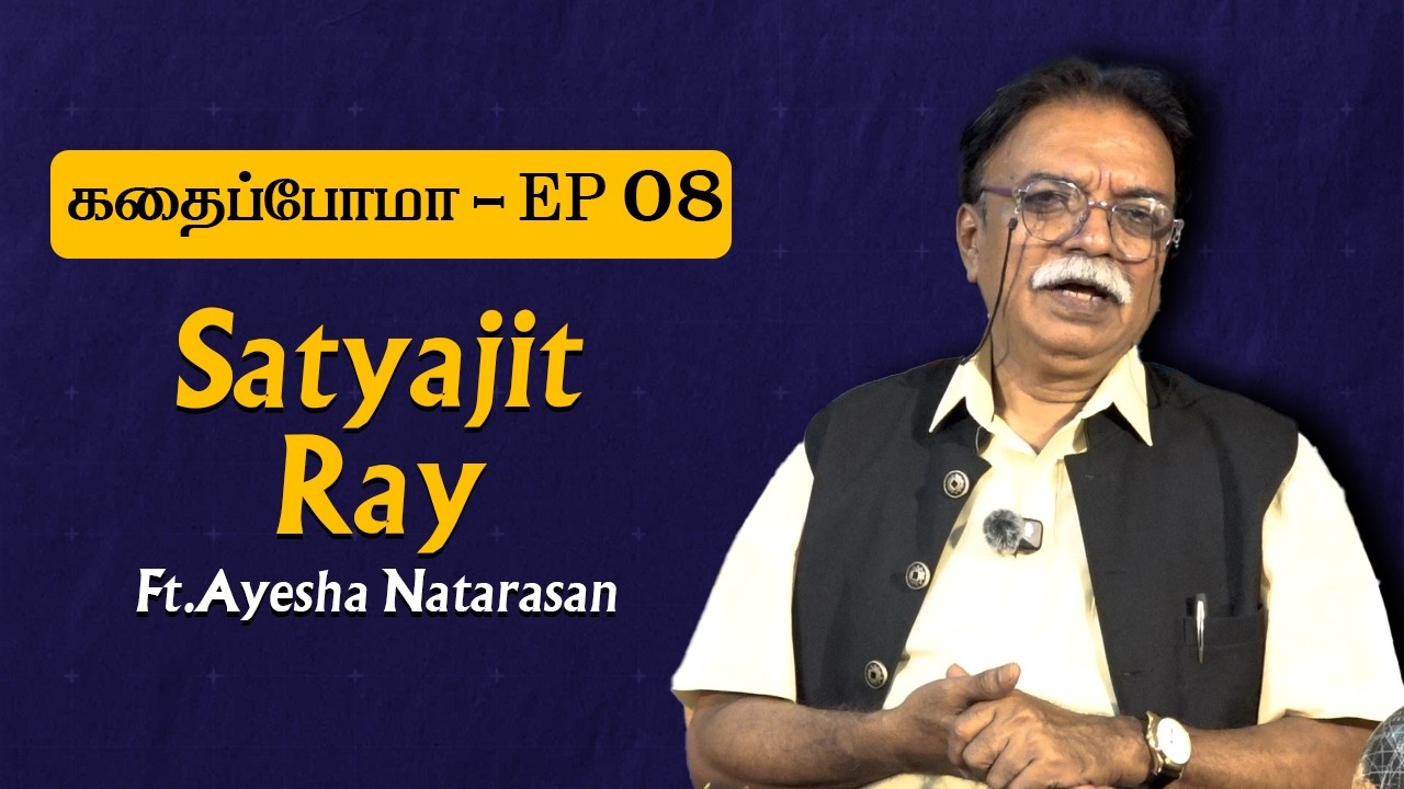 About Satyajit Ray | Ft.Ayesha Natarasan | கதைப்போமா - Ep 08