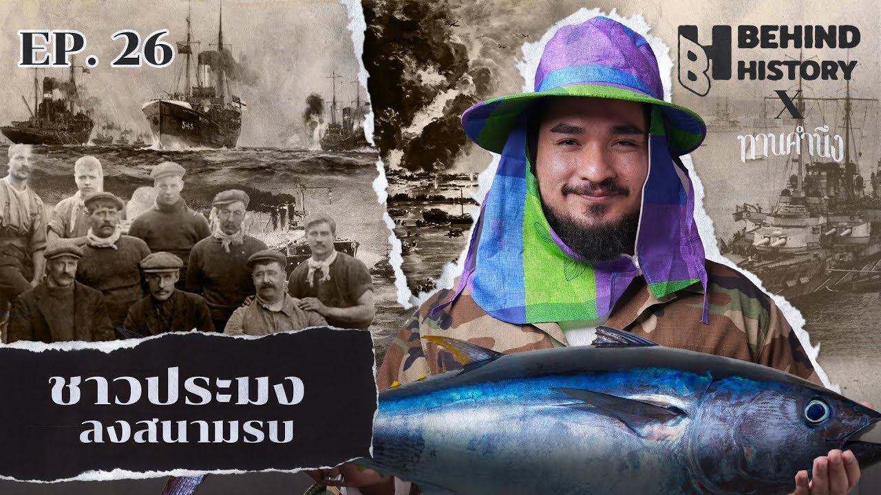 ชาวประมงลงสนามรบ | โดย ฟาโรห์ | Behind History EP.26