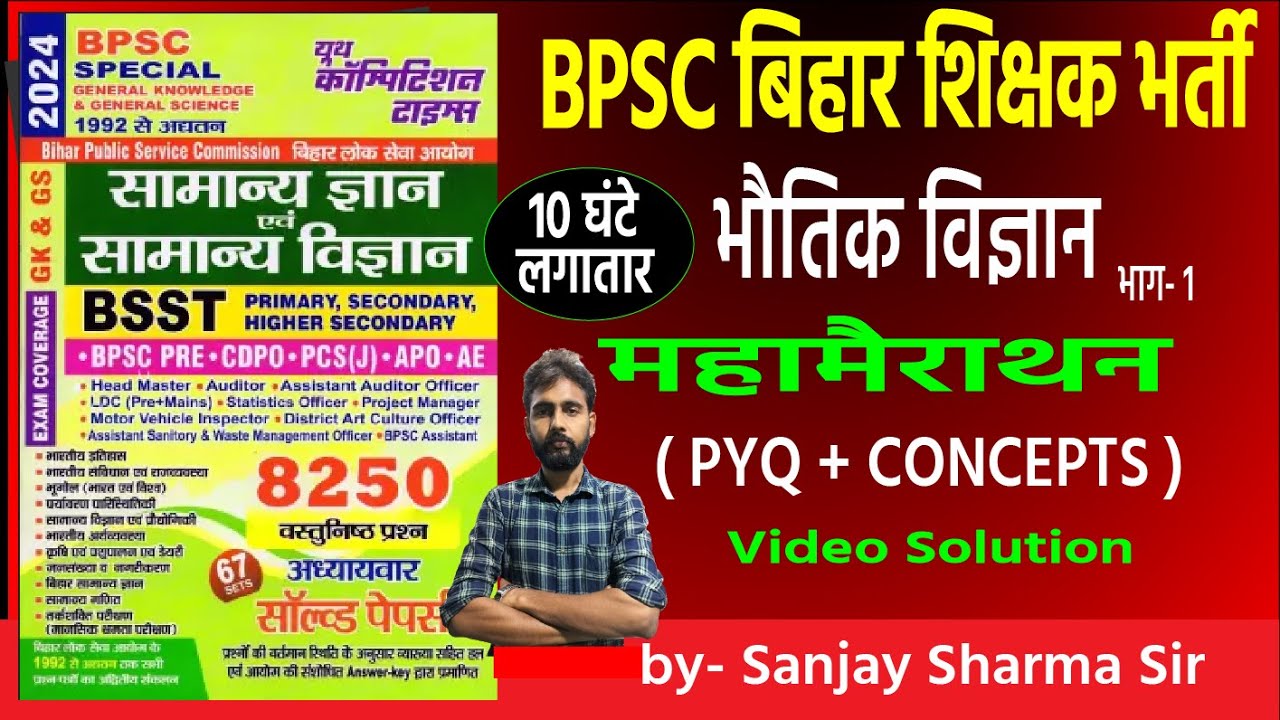 भौतिक विज्ञान - 1 || बिहार शिक्षक भर्ती || BPSC SPECIAL GS || PYQ Series