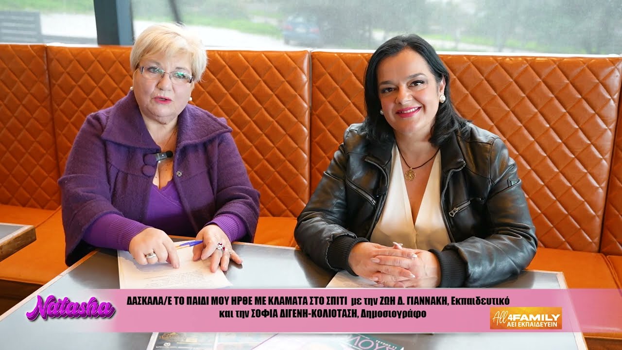 NATASHA ALL4FAMILY ΑΕΙ ΕΚΠΑΙΔΕΥΕΙΝ με την ΖΩΗ ΓΙΑΝΝΑΚΗ ΕΚΠΑΙΔΕΥΤΙΚΟ, ΤΟ ΠΑΙΔΙ ΜΟΥ ΗΡΘΕ ΜΕ ΚΛΑΜΑΤΑ