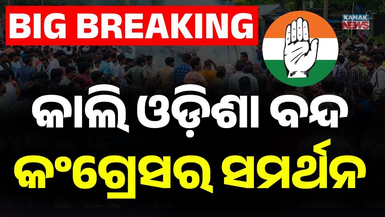 Odisha Bandh Tomorrow | Congress Extends Support | PCC Chief Bhakta Charan Das