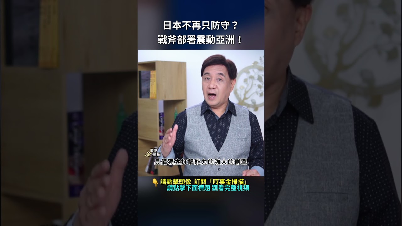 日本不再只防守？戰斧部署震動亞洲！｜ #時事金掃描 #金然