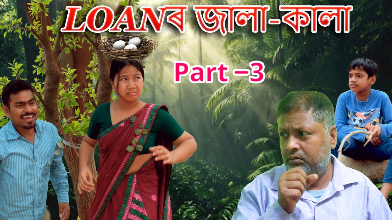 Loan r jala kala   Part- 3 | Assamese comedy  video | Assamese funny video