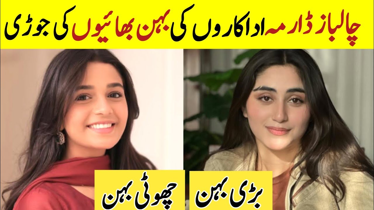Chaalbaaz Drama cast Sisters in Real Life| Pakistani Actors Brother and sisters |Zoha tauqeer Saniya