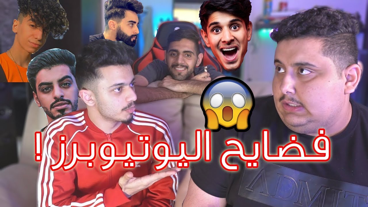 فضايح كل اليوتيوبرز😱 | كشفناهم على حقيقتهم!