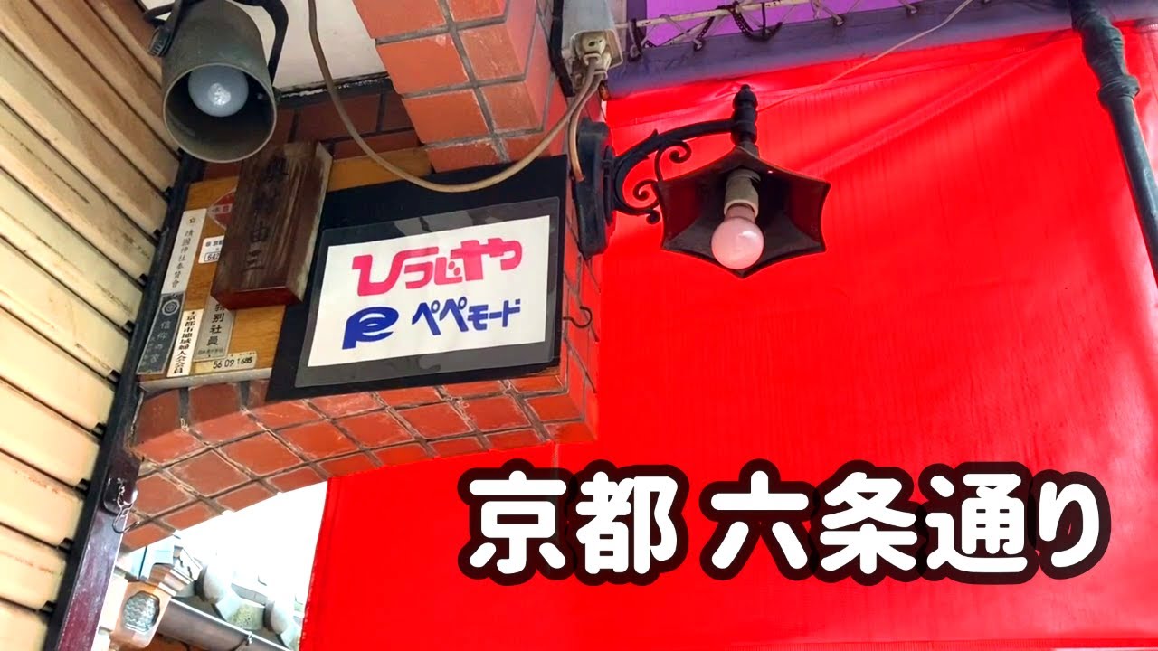 SUB/ENG【京都の通り / 六条通】映画のセット？いいえ六条通です😊🐶 / 梅月 / 招福亭 / ら萬 / 麸藤 / 和泉弥【街歩きとランチとお買い物】