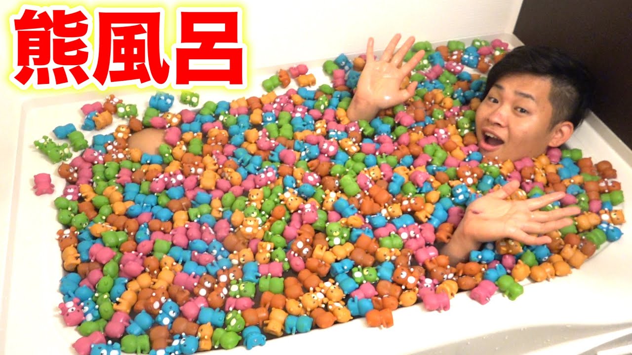 熊ちゃん650匹いる風呂がクソおもしろかったwwww