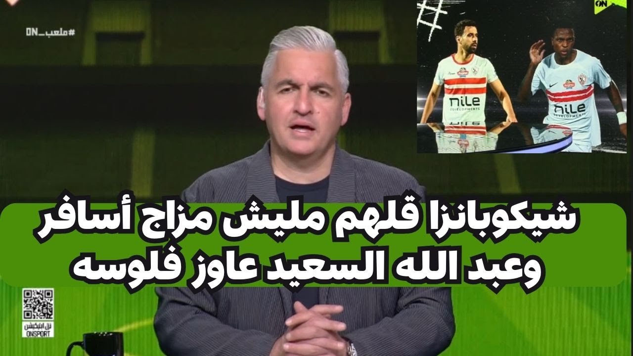 سيف زاهر يكشف فضيحه مدويه من نادى الزمالك عن شيكوبانزا وعبدالله السعيد
