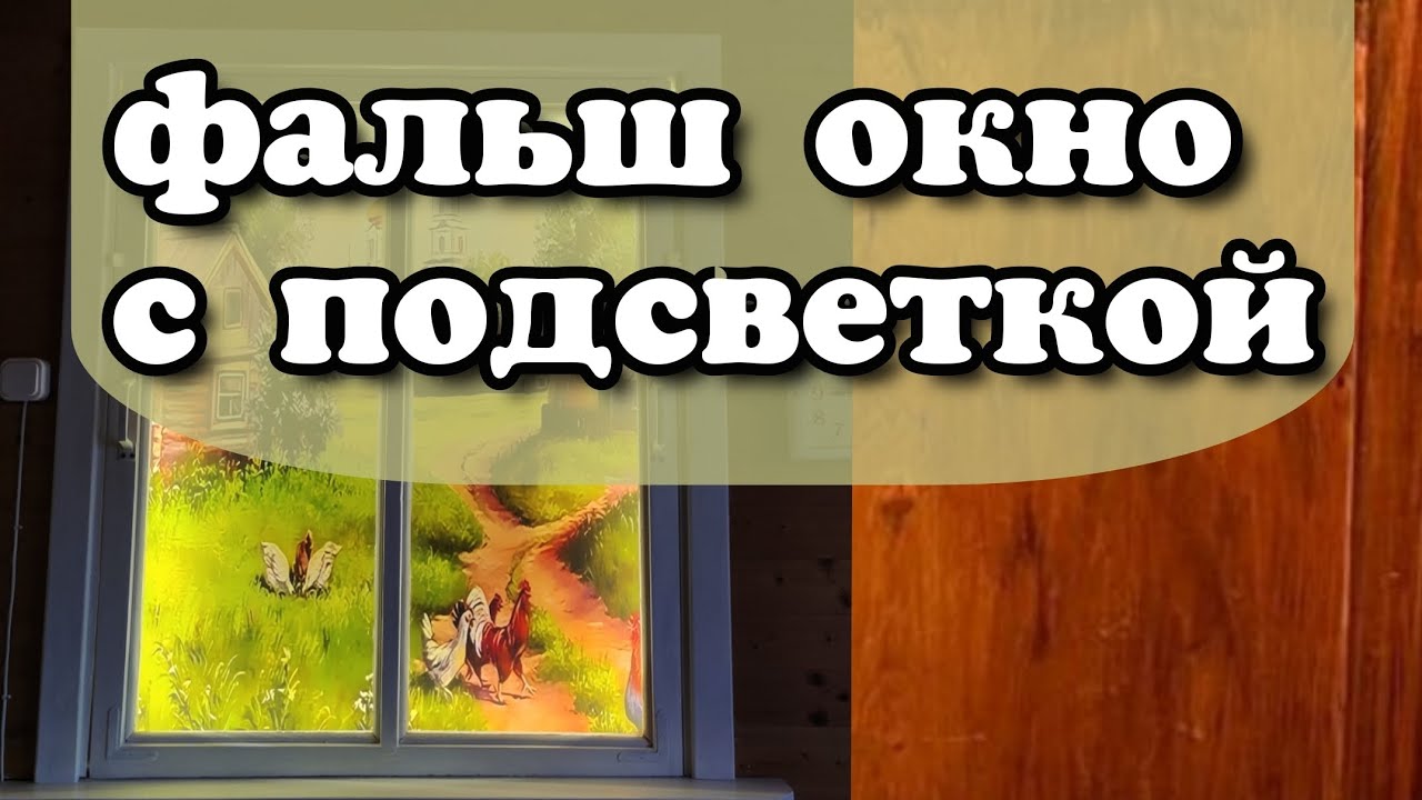Фальш окно с подсветкой. Своими руками.
