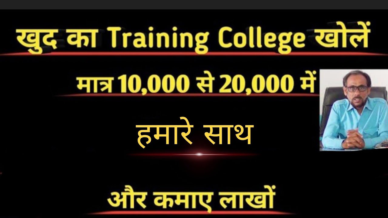 खोलें खुद का कॉलेज !! How to open your Training institute !! Start your Education business!!