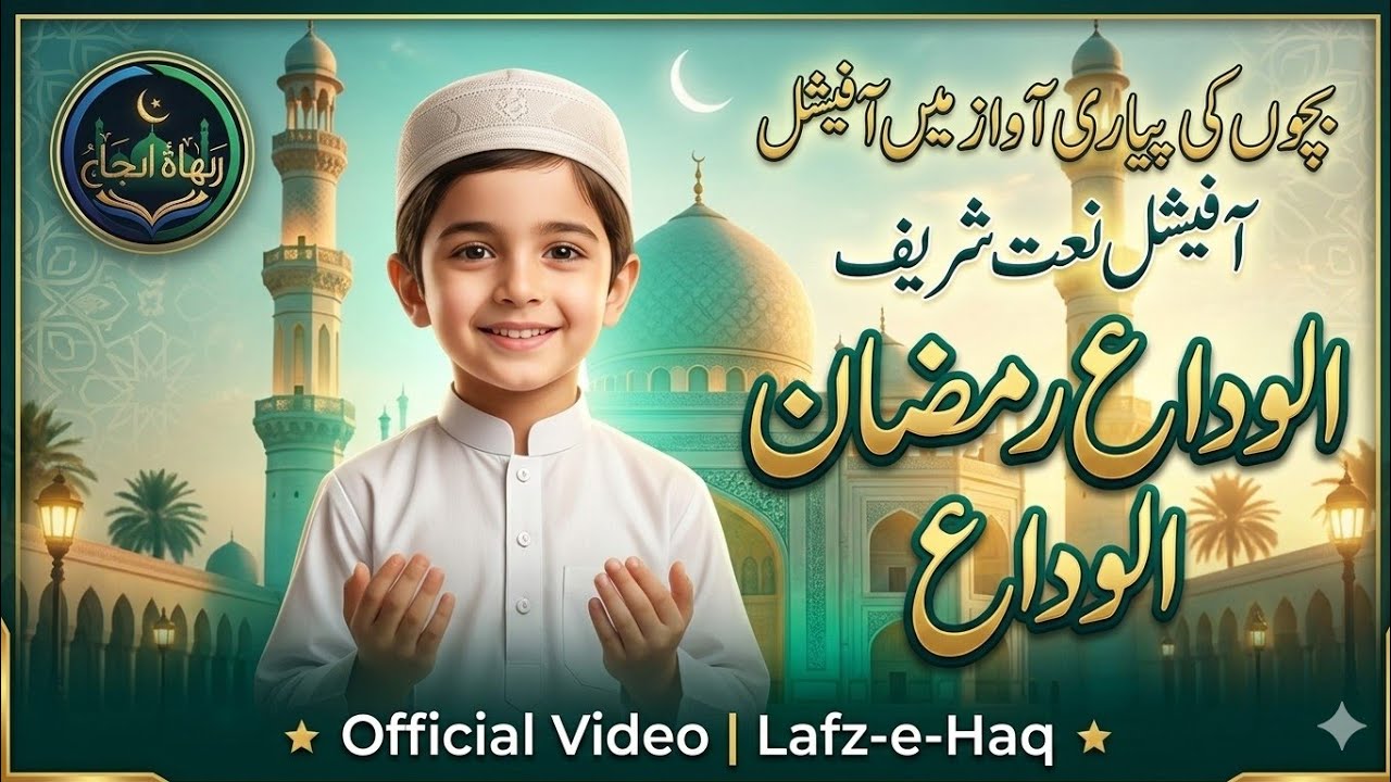 Official Video: Alvida Alvida Maah-e-Ramzan | New Naat Sharif 2026