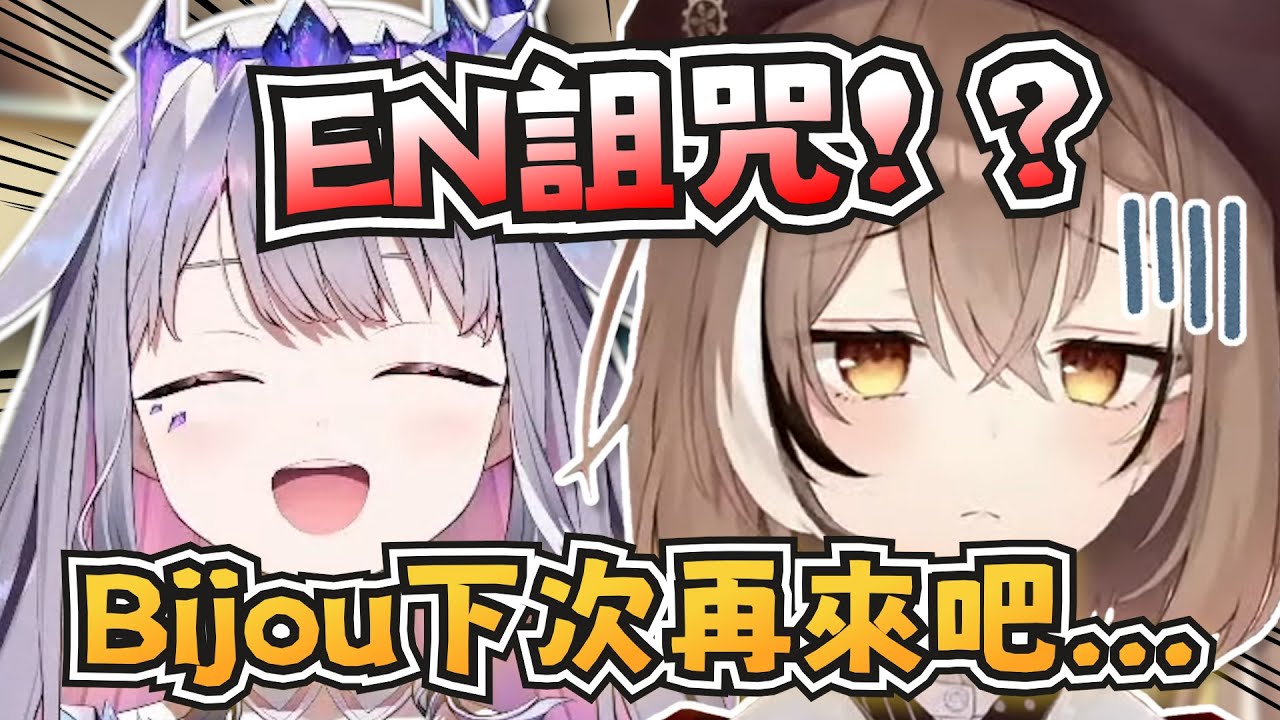Mumei想跟Bijou一起唱歌，可惜EN詛咒太強了w【Nanashi Mumei/Koseki Bijou】【hololive-EN】【中英字幕】