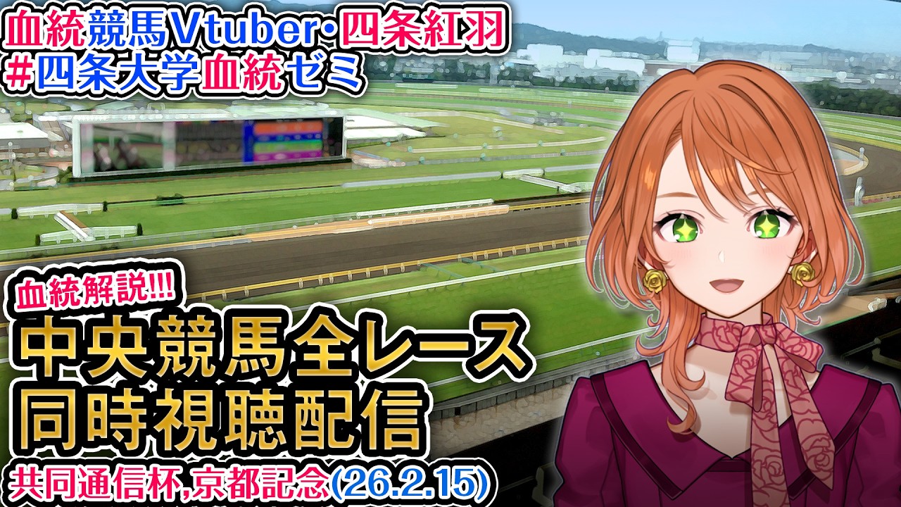 【競馬同時視聴配信】#共同通信杯 #京都記念 2026 中央競馬ライブ  四条大学血統ゼミ