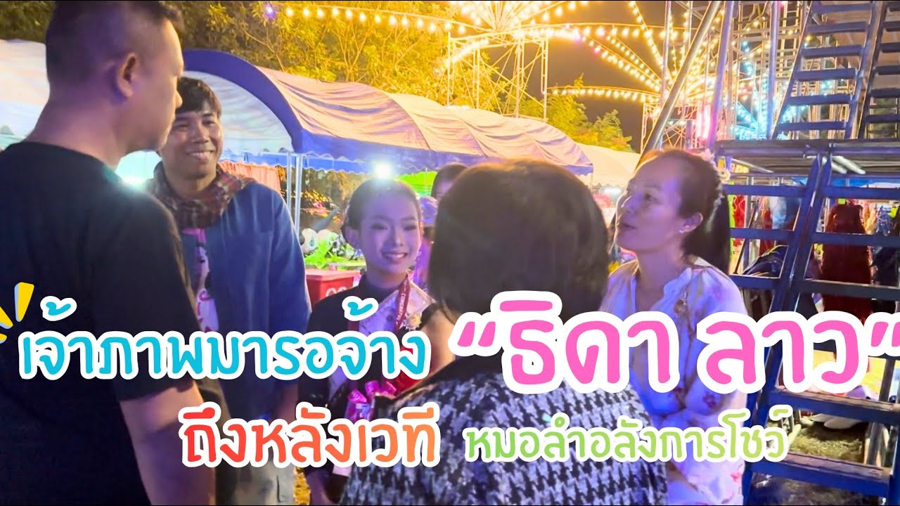 เจ้าภาพตามมาจ้างธิดาลาวถึงหลังเวทีหมอลำอลังการโชว์มีเอฟซีขอถ่ายรูปตลอดทั้งงาน