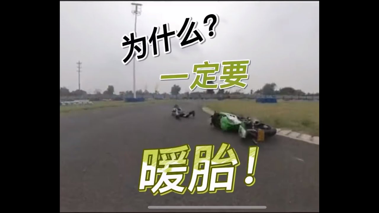 摩托车为什么要热胎？
