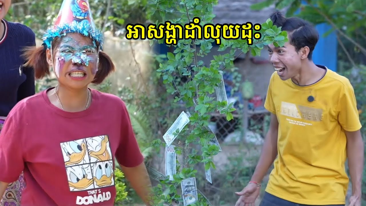 រឿង អាសង្ហាដាំលុយដុះ