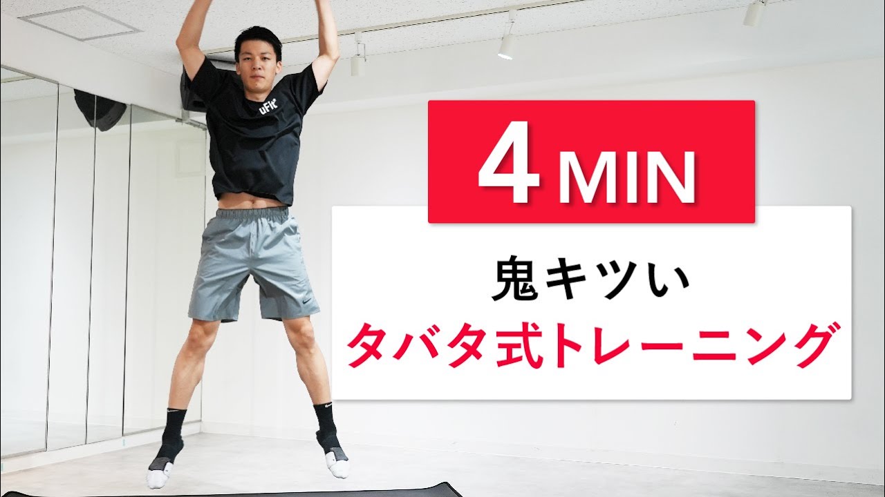【高強度の王様】鬼キツい4分のタバタ式トレーニング！筋持久力UPで体脂肪も燃える！