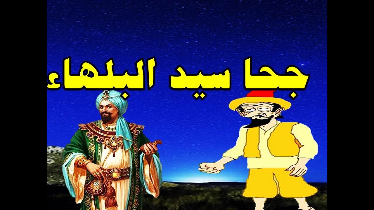 جحا سيد البلهاء مع درويش الحظ و الذكاء