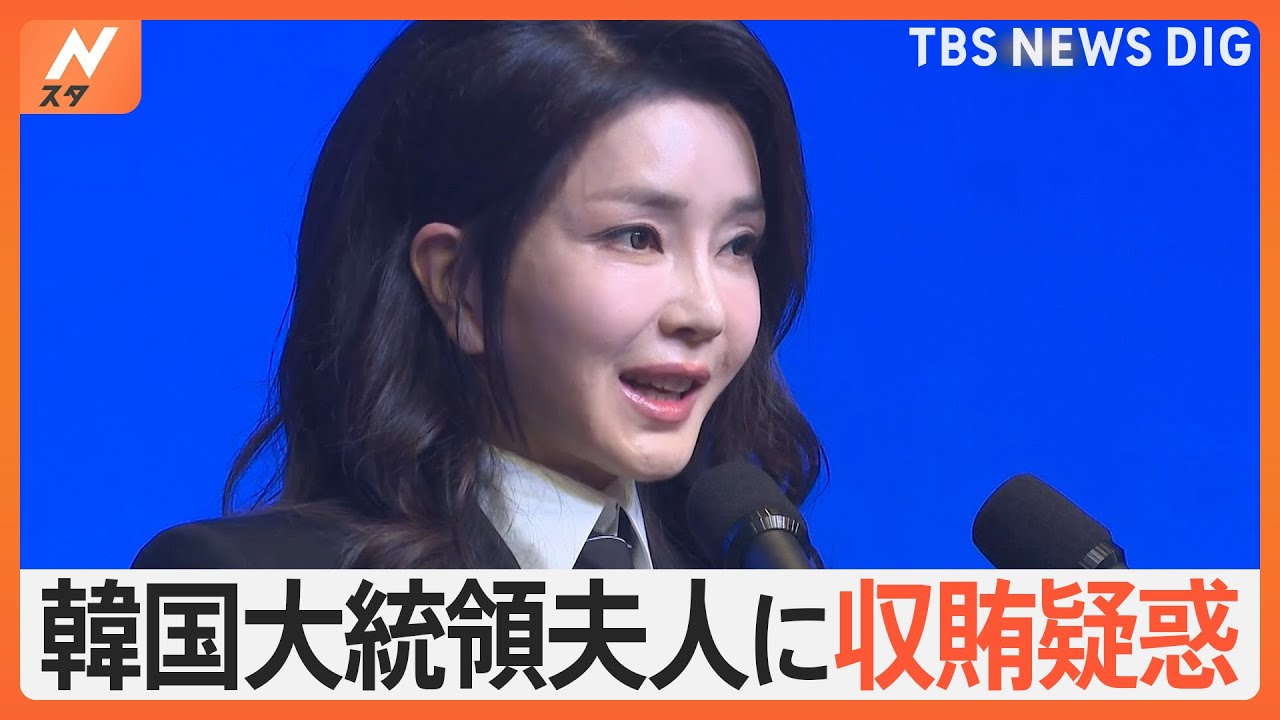 “才色兼備のファーストレディー”を事情聴取　韓国の大統領夫人にブランドバッグ収賄疑惑｜TBS NEWS DIG