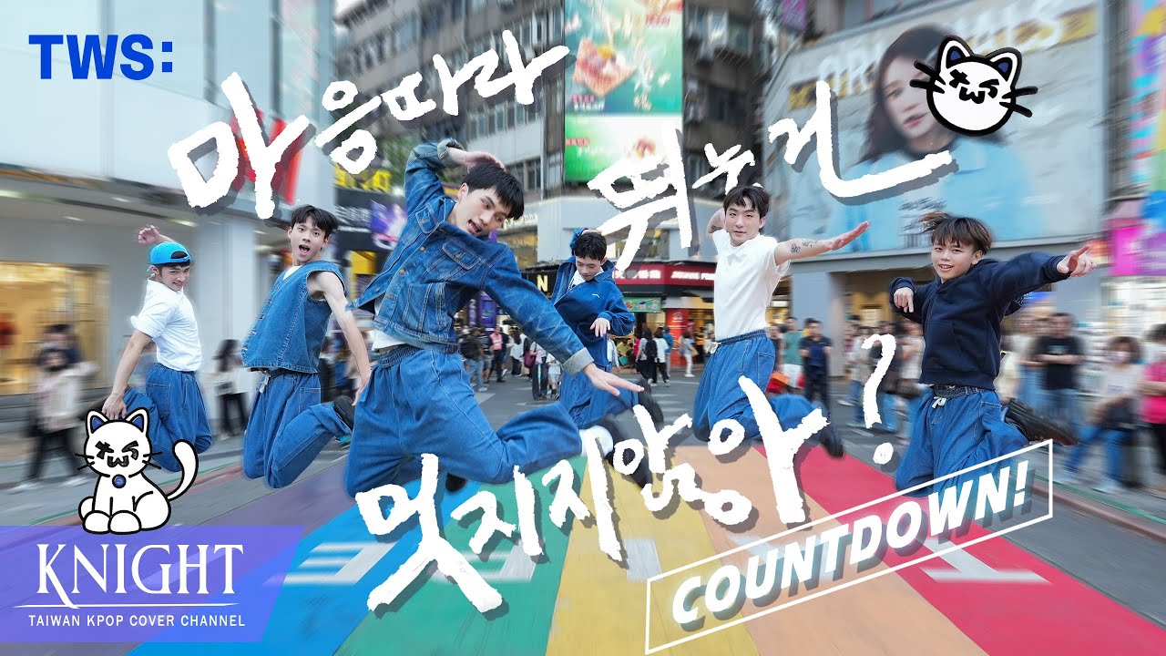[KPOP IN PUBLIC ONE TAKE] TWS(투어스)-'Countdown!'(마음 따라 뛰는 건 멋지지 않아?)|DANCE COVER|By Knight fromTAIWAN