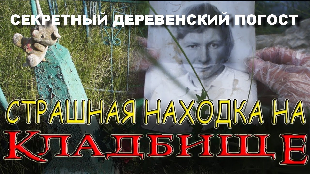 САМОЕ МИСТИЧЕСКОЕ СЕКРЕТНОЕ КЛАДБИЩЕ КОТОРОЕ СКРЫВАЛИ ДО СИХ ПОР НАЙДЕНО ШОКИРУЮЩИЕ УЖАСНЫЕ КАДРЫ