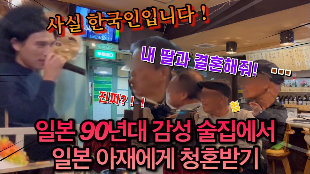 일본 술집에서 한국노래 부르니 아재가 청혼을...『가질 수 없는 너 - 뱅크』