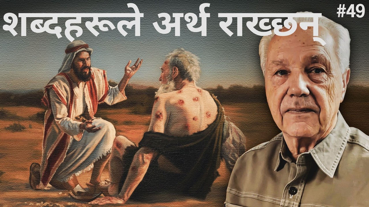 दिन ४९: अय्यूब – एलीहूको प्रतिक्रिया