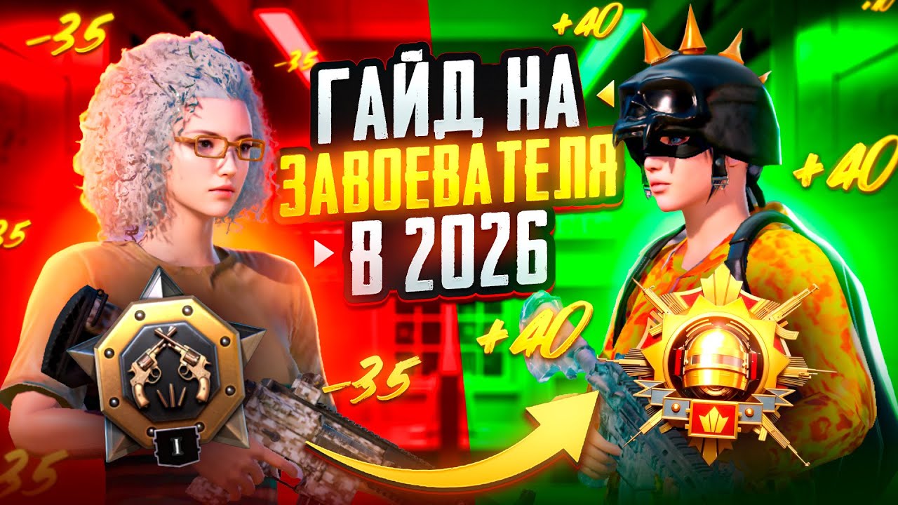 ГАЙД: КАК ВЗЯТЬ ЗАВОЕВАТЕЛЯ В 2026 ГОДУ! PUBG MOBILE