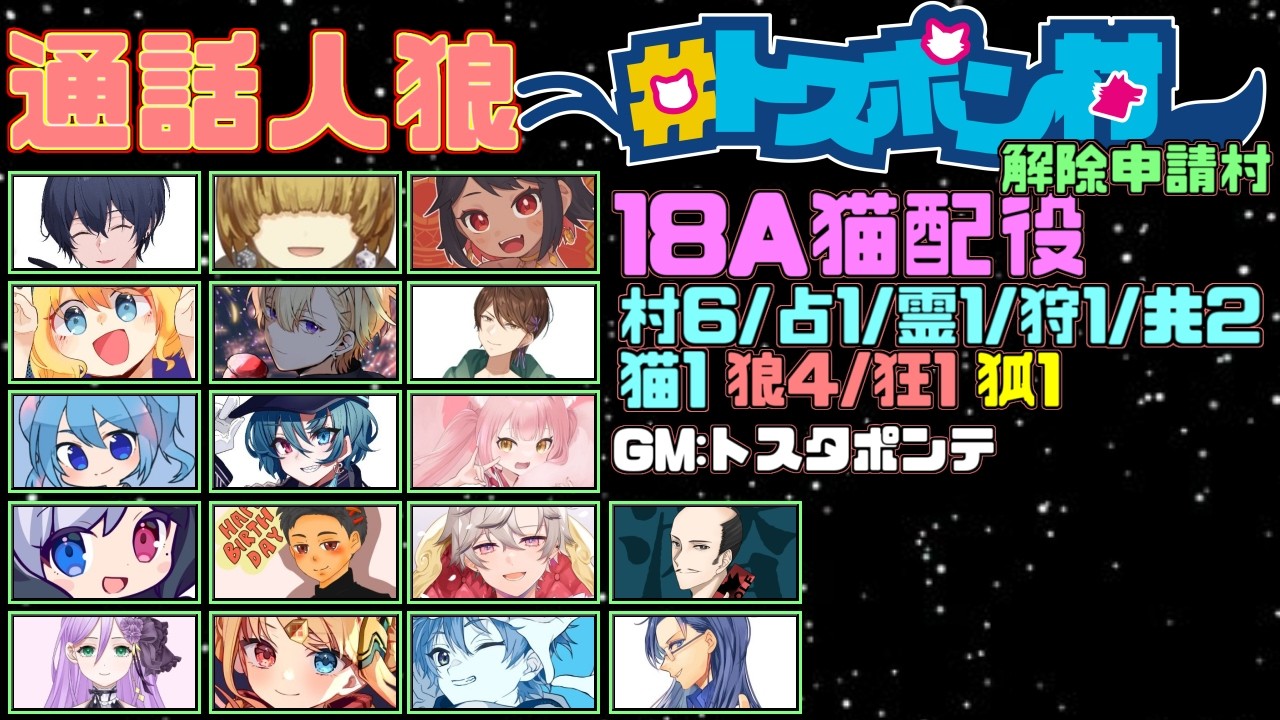 【 トスポン村 】18A猫解除申請村～鷲宮視点～【 Vtuber 】