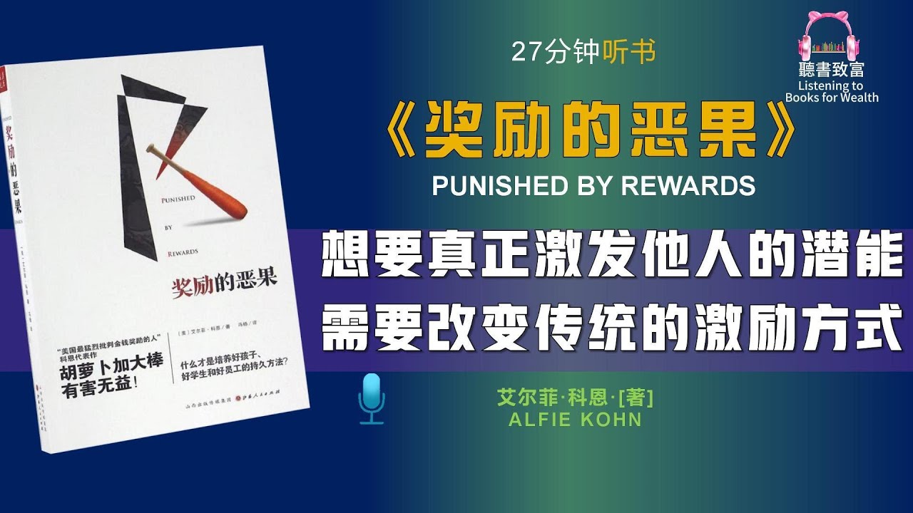 《奖励的恶果》改变传统的激励方式 | 奖励制度背后的心理学真相 | 聽書致富Listening to Books for Wealth