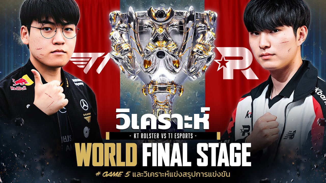วิเคราะห์ #3 LoL Worlds 2025 Finals - T1 vs KT Rolster - T1 แชมป์ และ คุยส่งท้ายปี ?