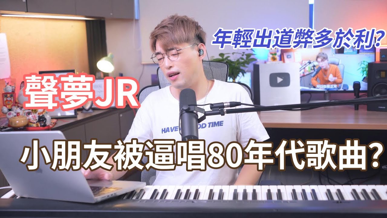 【瑕疵你要知EP13】聲夢傳奇JR逼小朋友唱金曲，咬字「瀨晒嘢」 | 做歌手唔讀書係咪好事？ | Calvin歌唱小教室
