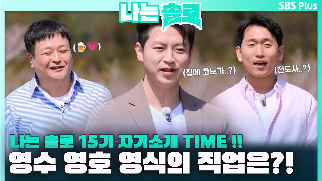 나는 솔로 15기 자기소개 TIME !! 영수 영호 영식의 직업은?!ㅣ나는솔로 EP.101ㅣSBS PLUSㅣ매주  수요일 밤 10시 30분 방송