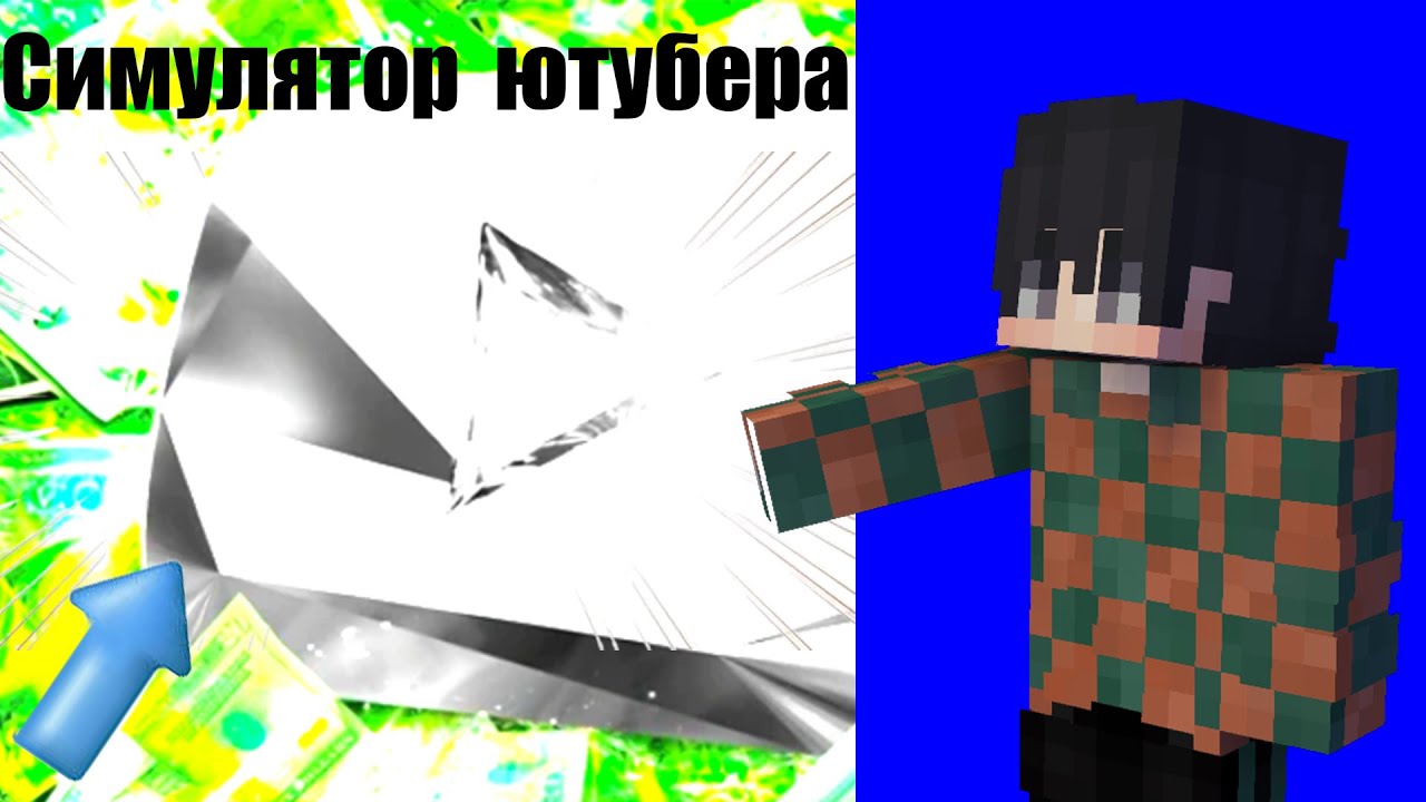 Симулятор ютубера в роблоксе.