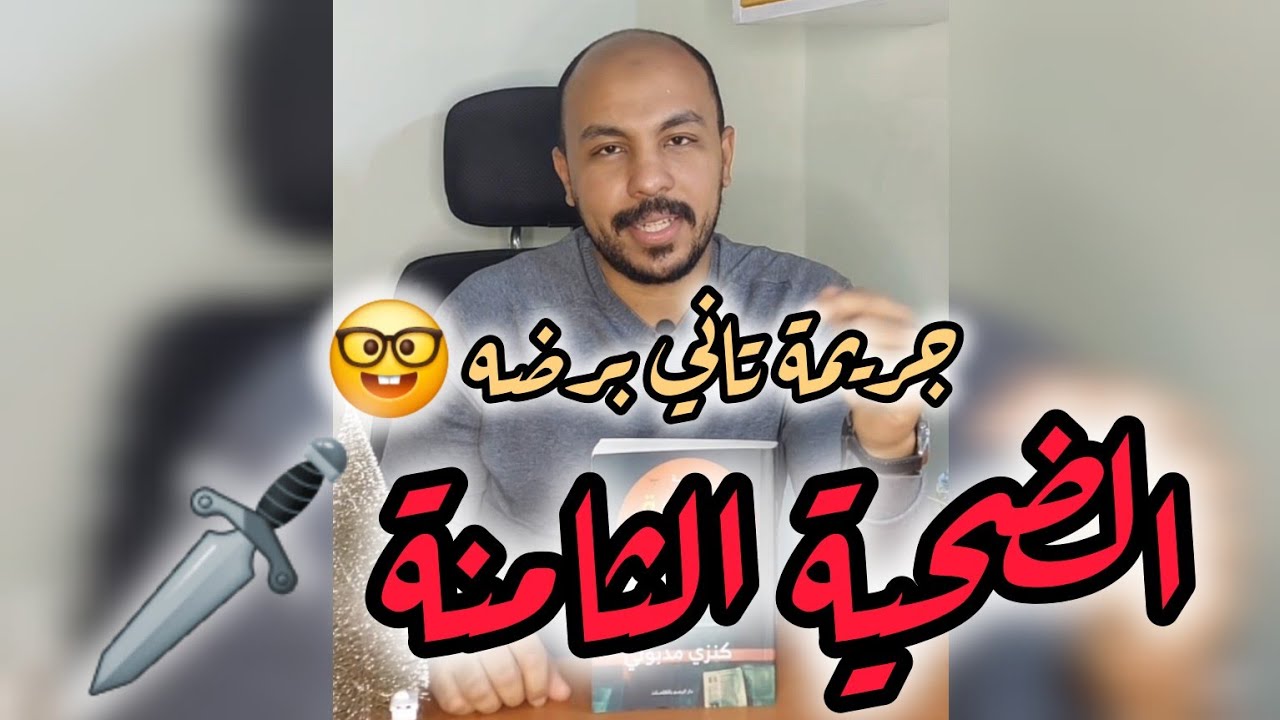 الضحية الثامنة - كنزي مدبولي