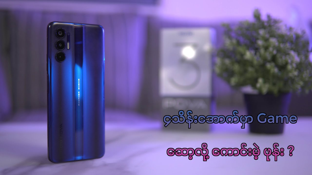 ၄သိန်းအောက်မှာ ဂိမ်းဆော့လို့ကောင်းမဲ့ ဖုန်းတစ်လုံး - Tecno Pova 3
