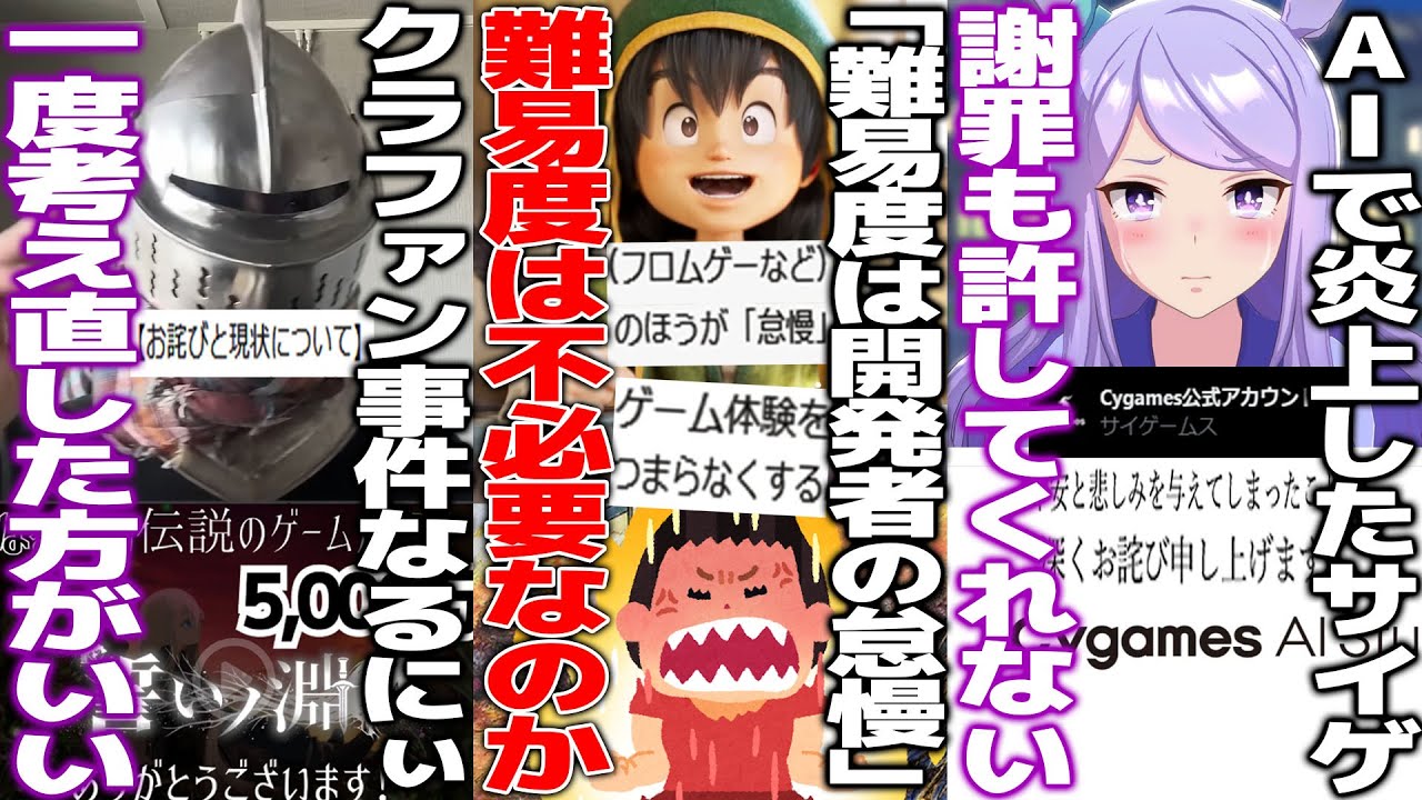 「難易度設定は開発者の怠慢」ゲームの難易度で議論勃発/AIスタジオ発表で炎上したサイゲが弁明するも許してくれない/なるにぃさん返金するために案件動画で稼いで開発進めると発表...一度止まってくれ