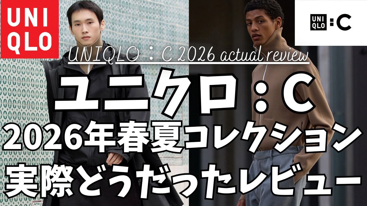 ユニクロC 2026年春夏 実際どうだったレビュー！【UNIQLO : C ミラノリブフルジップカーディガン/ユニクロシー ライトウェイトパーカ/ブロックテックコート/デッキシューズ/一般公開版】