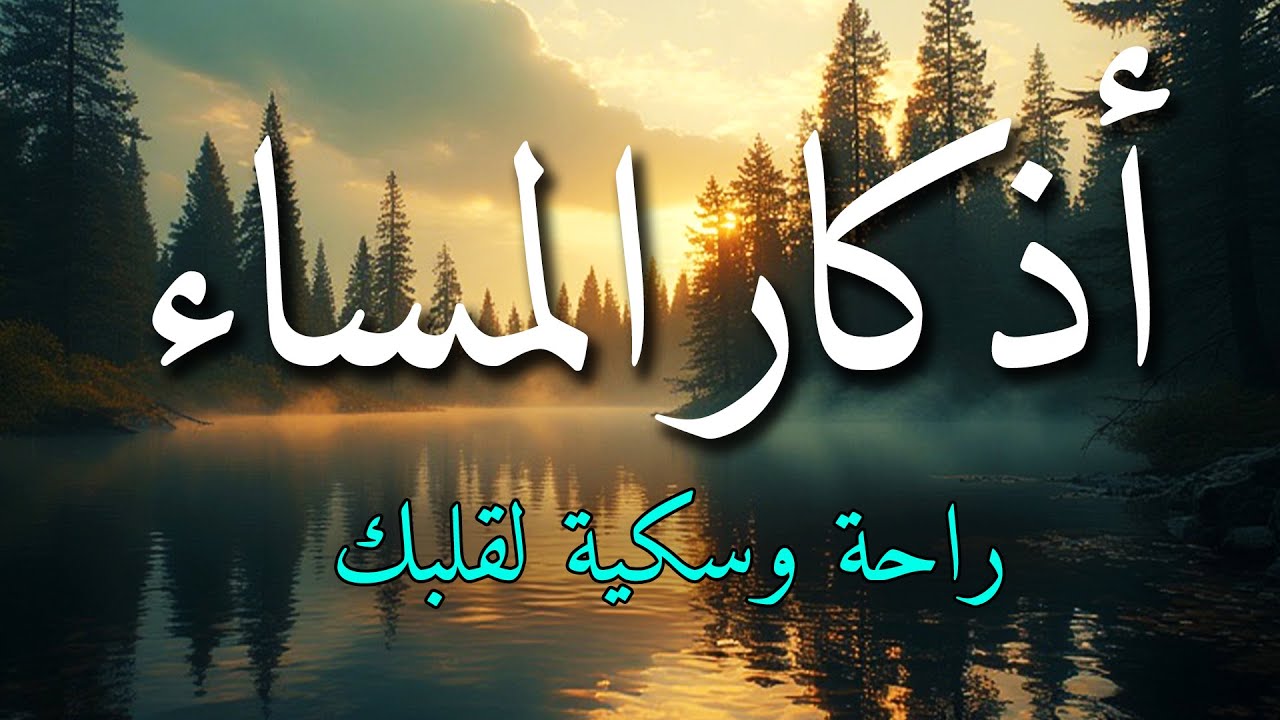 اذكار المساء بصوت يريح قلبك جداااا 🤍! وقاية وكفاية وحرز من كل شر ||ماجد الدعوس adhkar evening