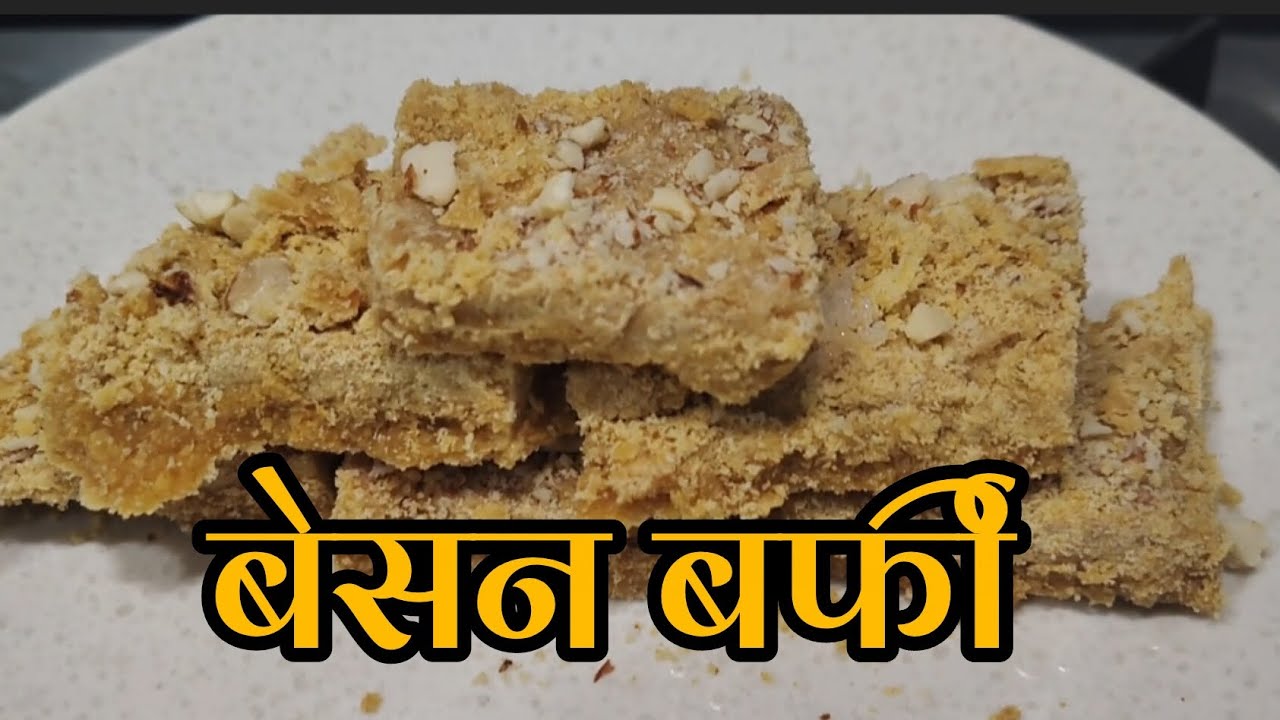 घरच्या घरी मस्त बेसन बर्फी | सोपी आणि झटपट रेसिपी 😍