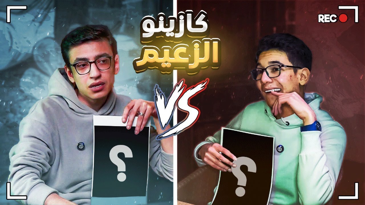 كازينو الزعيم  مع سعدولا و القائد الصغير 🛎️ | العقاب في الخلاط 🤢😂
