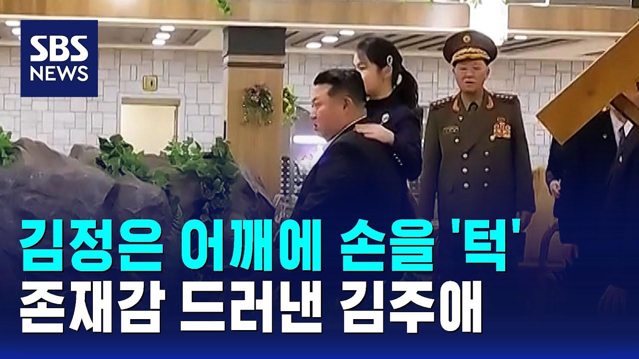 김정은 어깨에 손을 '턱'&hellip;존재감 드러낸 김주애 / SBS